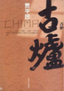 《古炉》