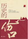 《历史的伤口》