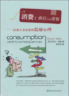 《消费：疯狂还是理智》