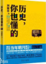 《历史，你也懂的》