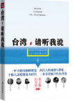 《台湾，请听我说》