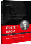 《职场晋升的秘诀》
