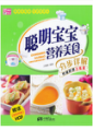 《聪明宝宝营养美食分步详解》