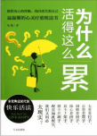 《为什么活得这么累》