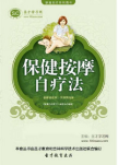 《保健按摩自疗法》