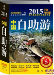 《中国自助游（2015全新升级版）》 棕榈树编辑部 