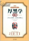 《厚黑学》