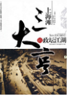 《上海滩三大亨的政坛江湖》