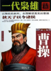 《一代枭雄：曹操》