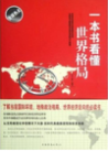 《一本书看懂世界格局》
