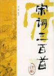 宋词三百首译析