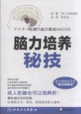 脑力培养秘技