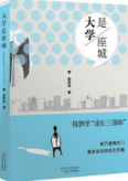 大学是座城