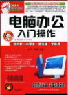 电脑办公入门操作