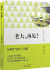 老大，再见