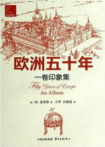 欧洲五十年