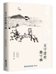 《月下清荷檐下猫》