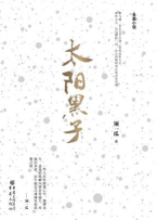 太阳黑子