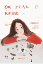 你的一切好与坏我都眷恋