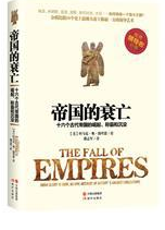 帝国衰亡史:十六个古代帝国的崛起、霸业和衰亡