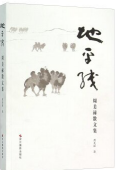 地平线:周美禄散文集