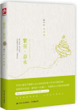 繁星·春水