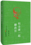 和金庸一起聊教育