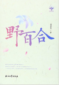 野百合