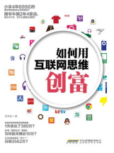 如何用互联网思维创富