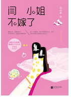 闫小姐不嫁了