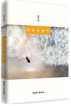 用快乐修行