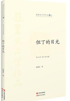但丁的目光