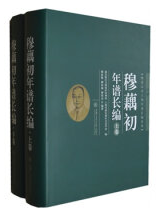 穆藕初年谱长编
