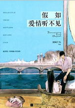 假如爱情听不见