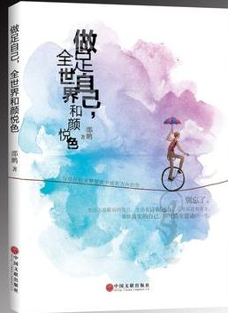做足自己，全世界和颜悦色