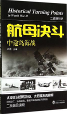 航母大决战:中途岛海战