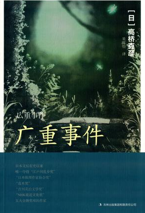 广重事件