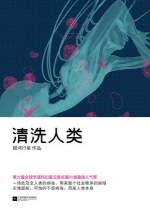 清洗人类