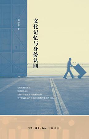文化记忆与身份认同