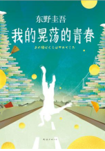 我的晃荡的青春