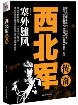 西北军传奇:塞外雄风