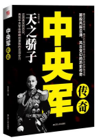 中央军传奇:天之骄子