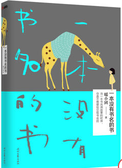一本没有书名的书