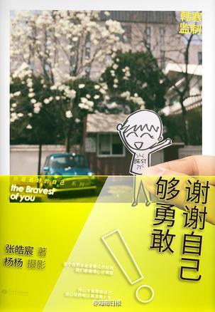 《谢谢自己够勇敢》