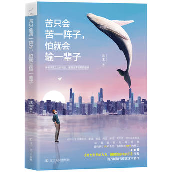 《苦只会苦一阵子，怕就会输一辈子》