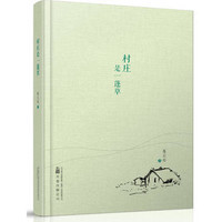 《村庄是一蓬草》
