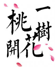一树桃花开