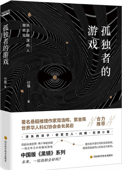 孤独者的游戏