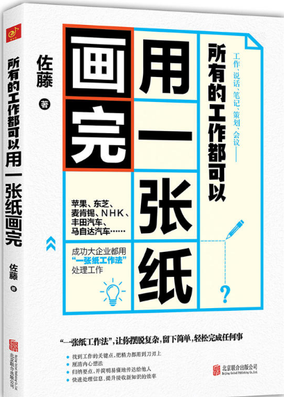 所有的工作都可以用一张纸画完