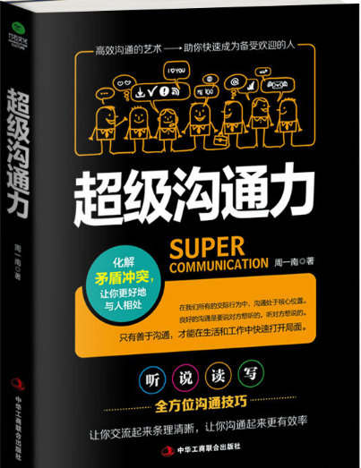 超级沟通力